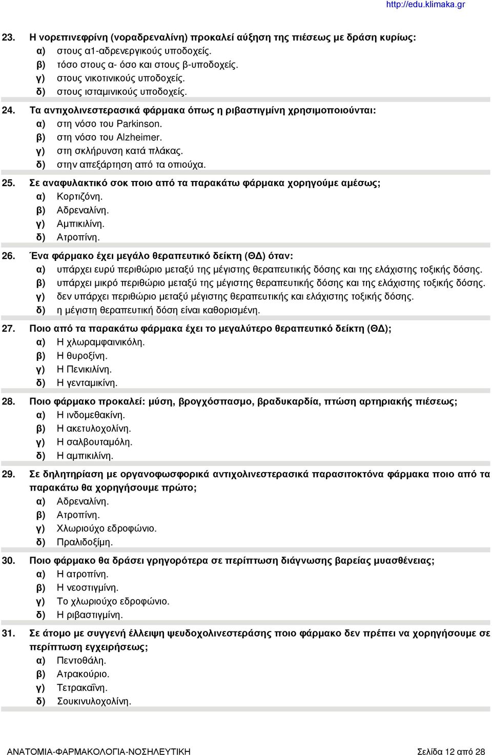δ) στην απεξάρτηση από τα οπιούχα. 25. Σε αναφυλακτικό σοκ ποιο από τα παρακάτω φάρμακα χορηγούμε αμέσως; α) Κορτιζόνη. β) Αδρεναλίνη. γ) Αμπικιλίνη. δ) Ατροπίνη. 26.