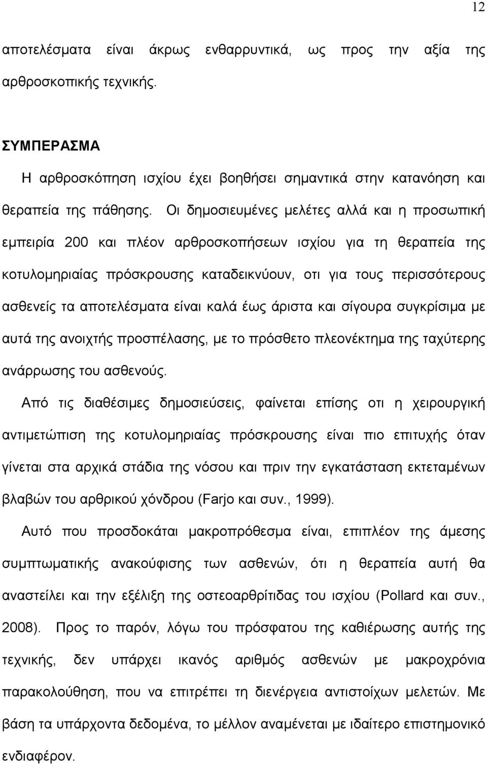 αποτελέσματα είναι καλά έως άριστα και σίγουρα συγκρίσιμα με αυτά της ανοιχτής προσπέλασης, με το πρόσθετο πλεονέκτημα της ταχύτερης ανάρρωσης του ασθενούς.