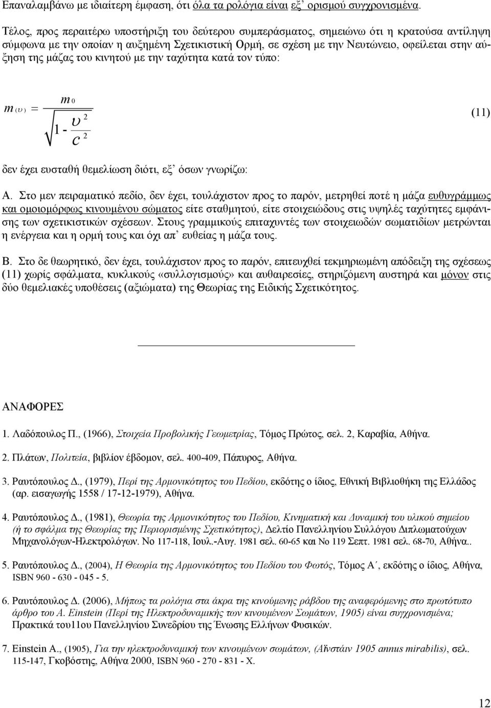 το κινητού με την ταχύτητα κατά τον τύπο: m ( ) m 0 = (11) 1- δεν έχει εσταθή θεμελίωση διότι, εξ όσων γνωρίζω: Α.