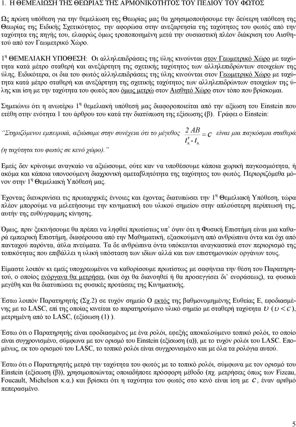 1 η ΘΕΜΕΛΙΑΚΗ ΥΠΟΘΕΣΗ: Οι αλληλεπιδράσεις της ύλης κινούνται στον Γεωμετρικό Χώρο με ταχύτητα κατά μέτρο σταθερή και ανεξάρτητη της σχετικής ταχύτητος των αλληλεπιδρώντων στοιχείων της ύλης.