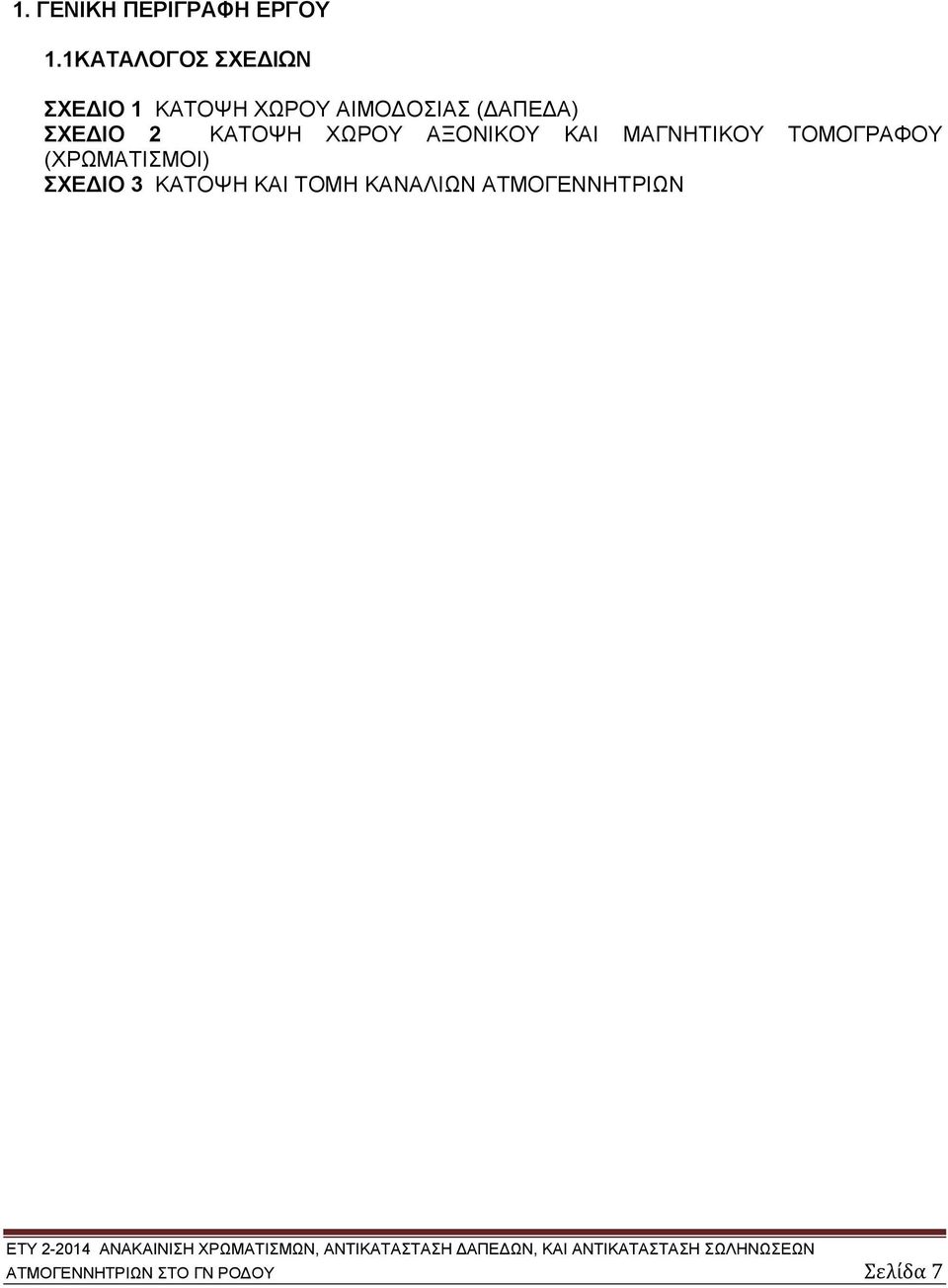 ΣΧΕΔΙΟ 2 ΚΑΤΟΨΗ ΧΩΡΟΥ ΑΞΟΝΙΚΟΥ ΚΑΙ ΜΑΓΝΗΤΙΚΟΥ ΤΟΜΟΓΡΑΦΟΥ