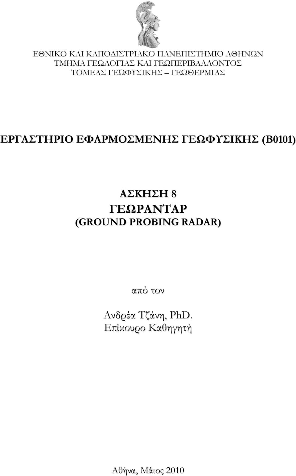 ΕΦΑΡΜΟΣΜΕΝΗΣ ΓΕΩΦΥΣΙΚΗΣ (Β0101) ΑΣΚΗΣΗ 8 ΓΕΩΡΑΝΤΑΡ (GROUND