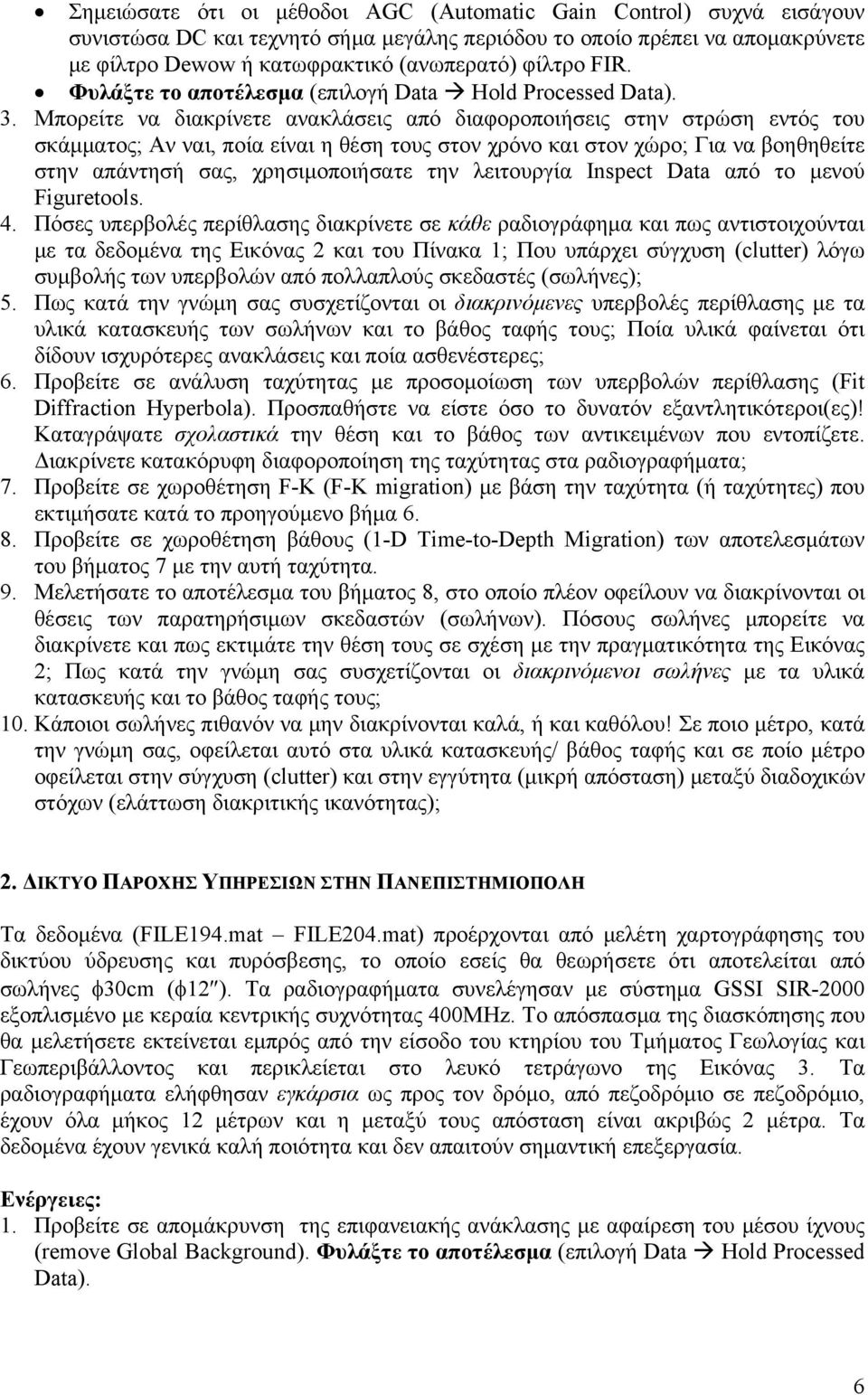 Μπορείτε να διακρίνετε ανακλάσεις από διαφοροποιήσεις στην στρώση εντός του σκάμματος; Αν ναι, ποία είναι η θέση τους στον χρόνο και στον χώρο; Για να βοηθηθείτε στην απάντησή σας, χρησιμοποιήσατε