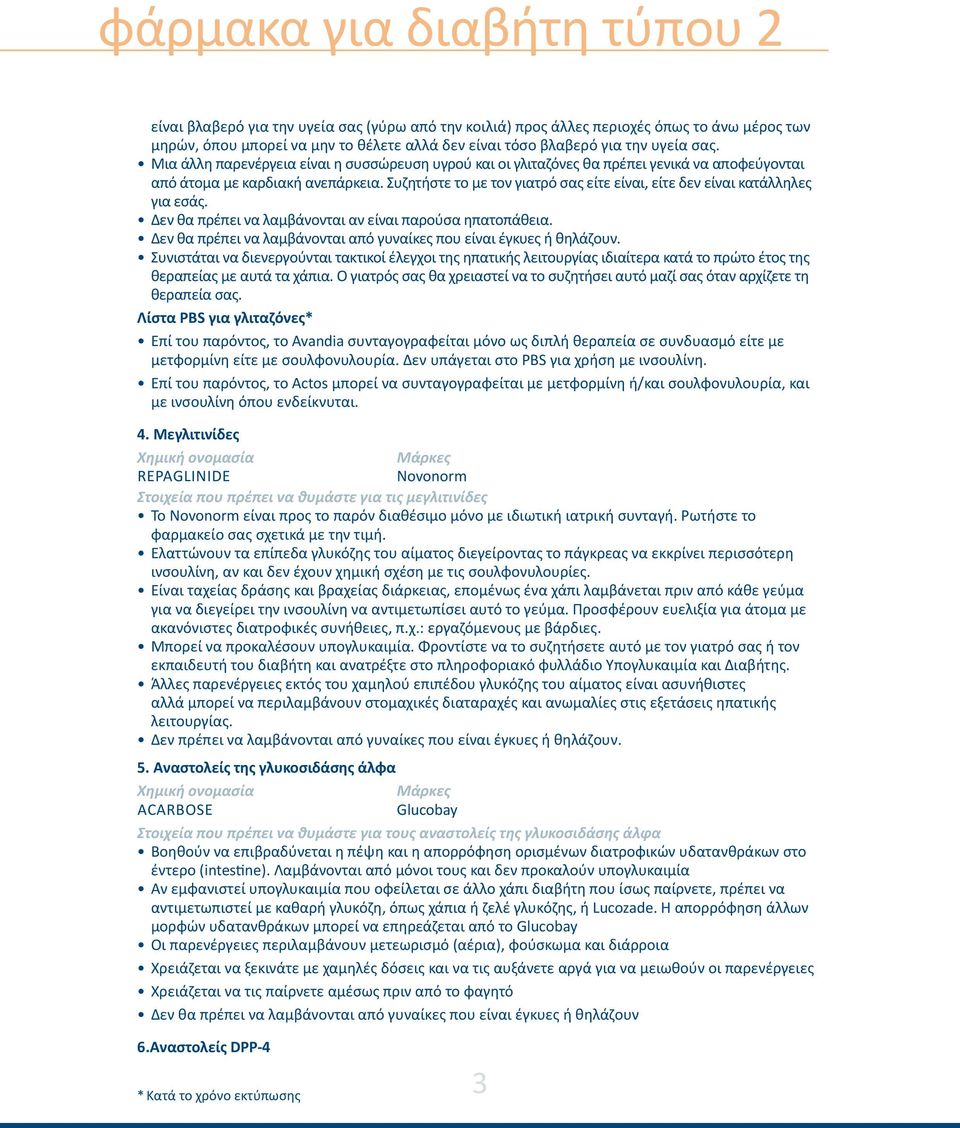 Συζητήστε το με τον γιατρό σας είτε είναι, είτε δεν είναι κατάλληλες για εσάς. Δεν θα πρέπει να λαμβάνονται αν είναι παρούσα ηπατοπάθεια.