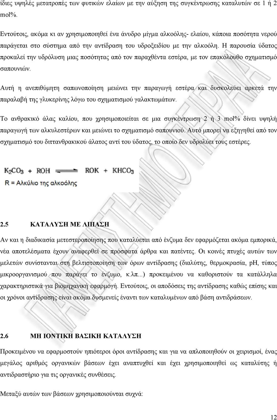 Η παρουσία ύδατος προκαλεί την υδρόλυση μιας ποσότητας από τον παραχθέντα εστέρα, με τον επακόλουθο σχηματισμό σαπουνιών.