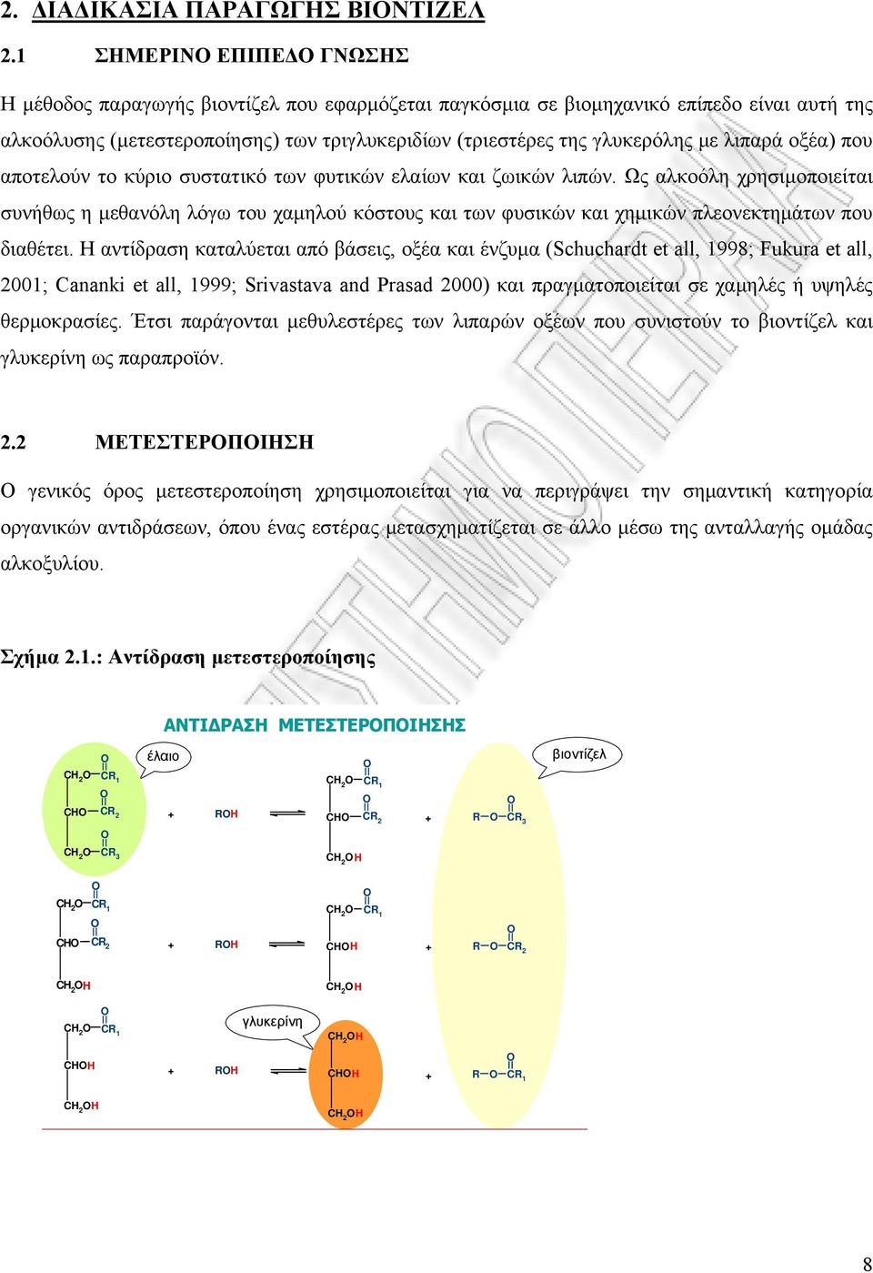 λιπαρά οξέα) που αποτελούν το κύριο συστατικό των φυτικών ελαίων και ζωικών λιπών.