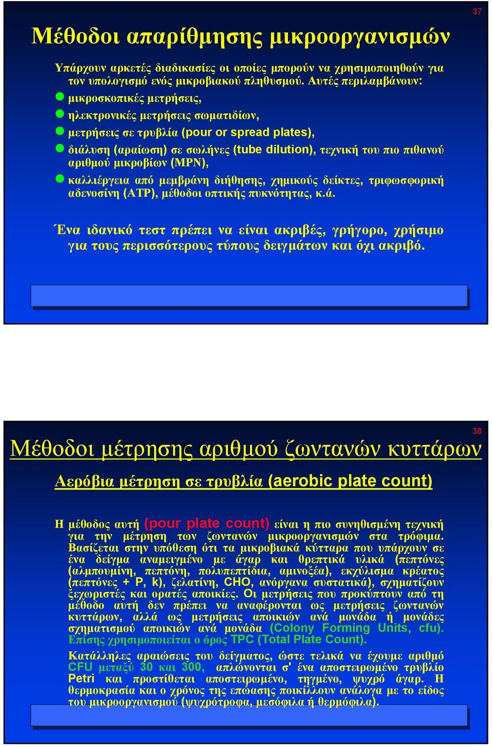 αριθµού µικροβίων (ΜΡΝ), καλλιέργεια από µεµβράνη διήθησης, χηµικούς δείκτες, τριφωσφορική αδενοσίνη (ΑΤΡ), µέθοδοι οπτικής πυκνότητας, κ.ά. 37 Ένα ιδανικό τεστ πρέπει να είναι ακριβές, γρήγορο, χρήσιµο για τους περισσότερους τύπους δειγµάτων και όχι ακριβό.