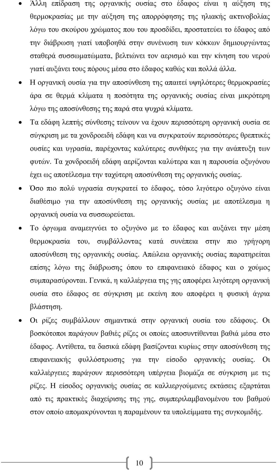 άλλα. Η οργανική ουσία για την αποσύνθεση της απαιτεί υψηλότερες θερµοκρασίες άρα σε θερµά κλίµατα η ποσότητα της οργανικής ουσίας είναι µικρότερη λόγω της αποσύνθεσης της παρά στα ψυχρά κλίµατα.