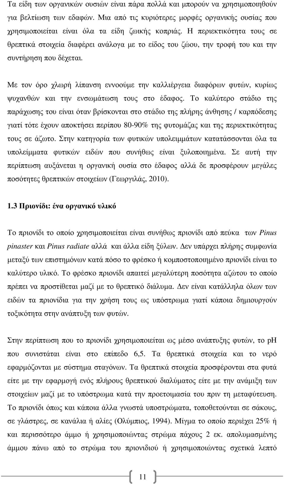 Η περιεκτικότητα τους σε θρεπτικά στοιχεία διαφέρει ανάλογα µε το είδος του ζώου, την τροφή του και την συντήρηση που δέχεται.