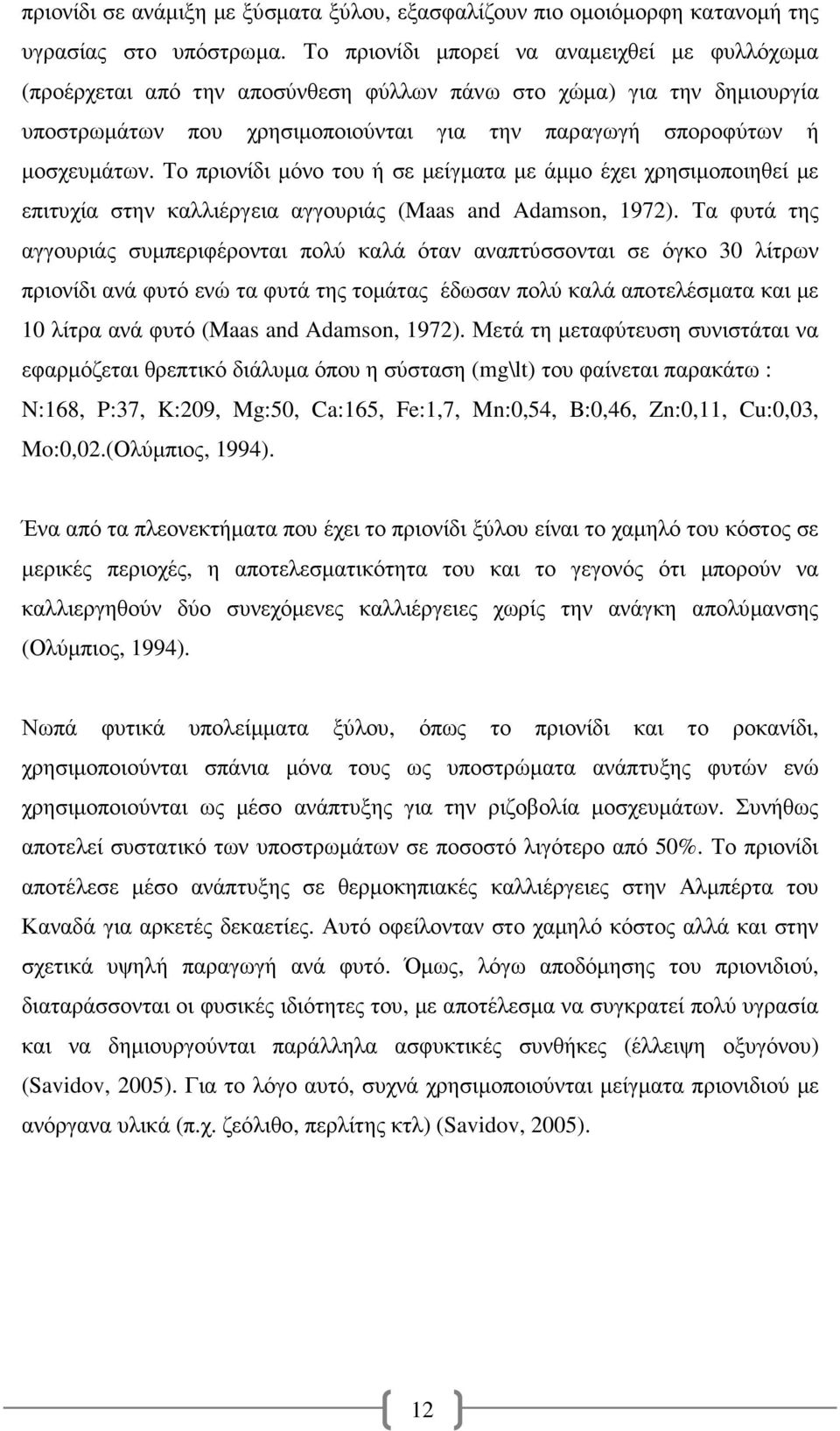 Το πριονίδι µόνο του ή σε µείγµατα µε άµµο έχει χρησιµοποιηθεί µε επιτυχία στην καλλιέργεια αγγουριάς (Maas and Adamson, 1972).