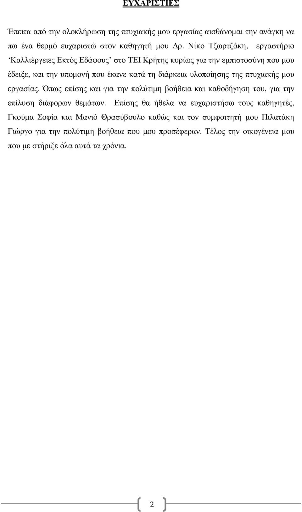 υλοποίησης της πτυχιακής µου εργασίας. Όπως επίσης και για την πολύτιµη βοήθεια και καθοδήγηση του, για την επίλυση διάφορων θεµάτων.