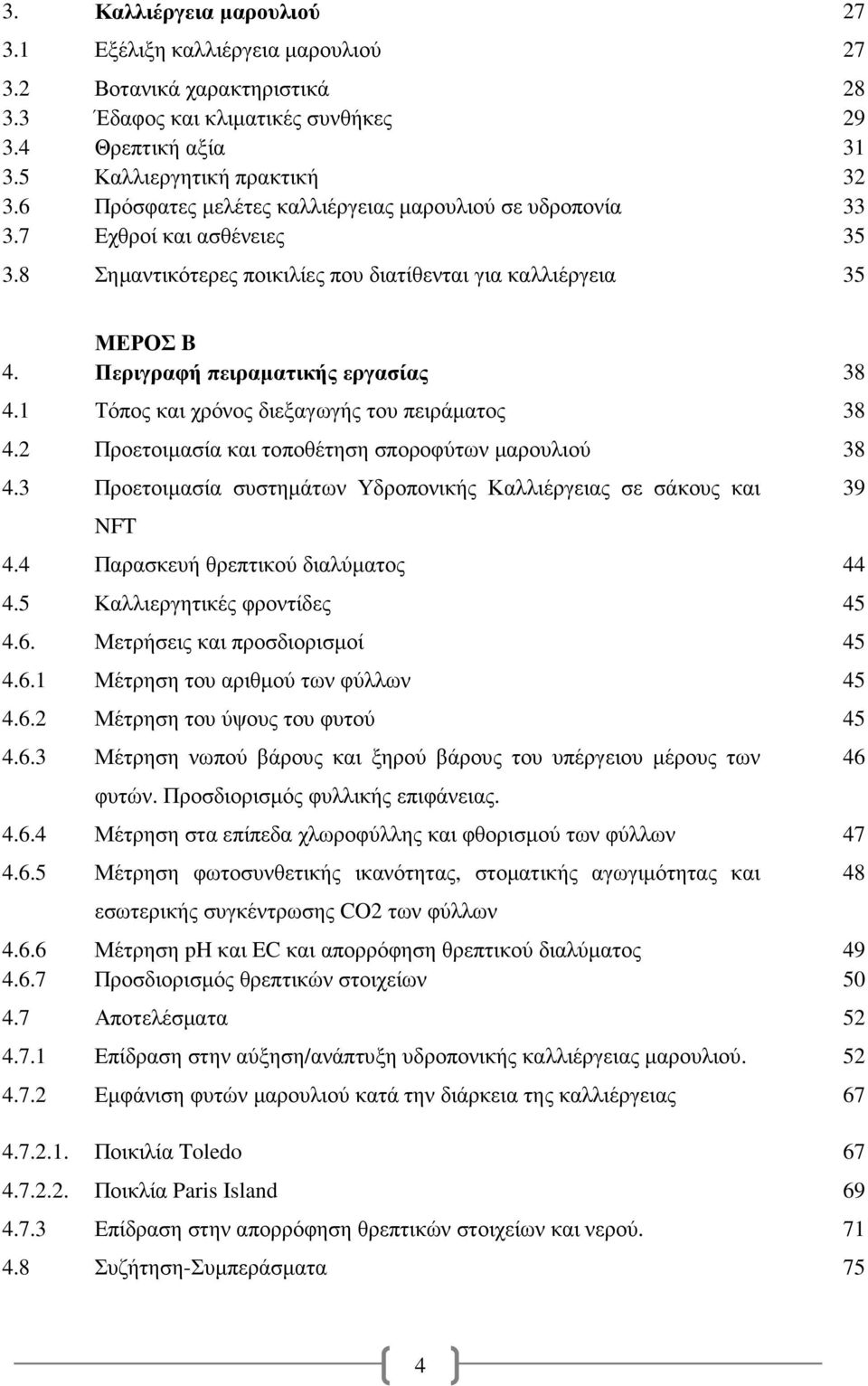 1 Τόπος και χρόνος διεξαγωγής του πειράµατος 38 4.2 Προετοιµασία και τοποθέτηση σποροφύτων µαρουλιού 38 4.3 Προετοιµασία συστηµάτων Υδροπονικής Καλλιέργειας σε σάκους και NFT 4.