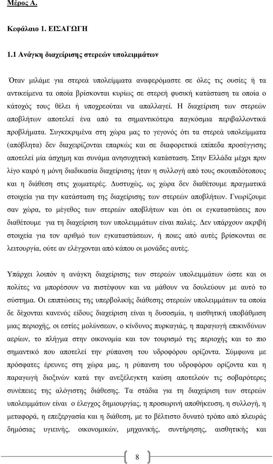 τους θέλει ή υποχρεούται να απαλλαγεί. Η διαχείριση των στερεών αποβλήτων αποτελεί ένα από τα σηµαντικότερα παγκόσµια περιβαλλοντικά προβλήµατα.