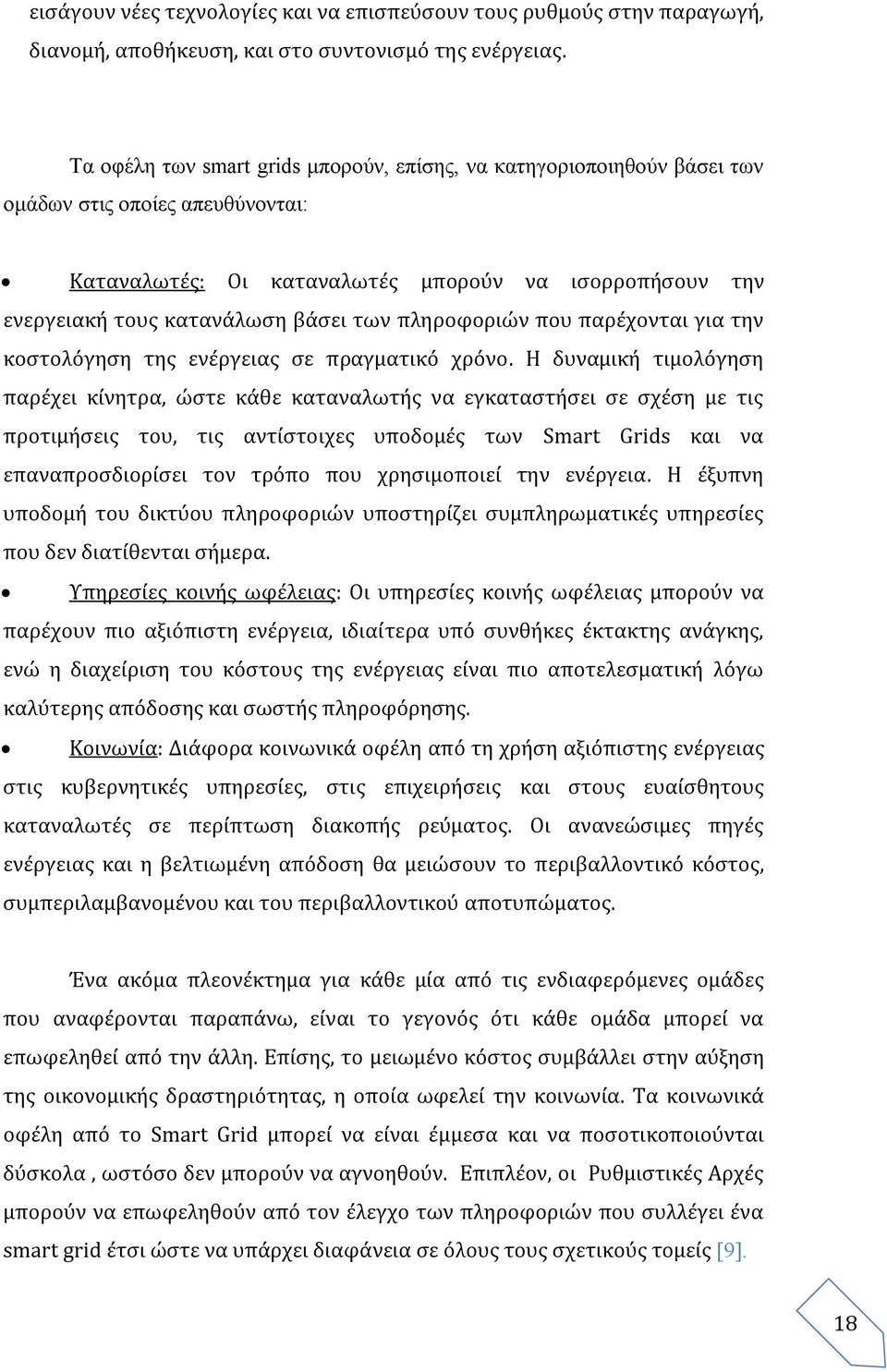 πληροφοριών που παρέχονται για την κοστολόγηση της ενέργειας σε πραγματικό χρόνο.