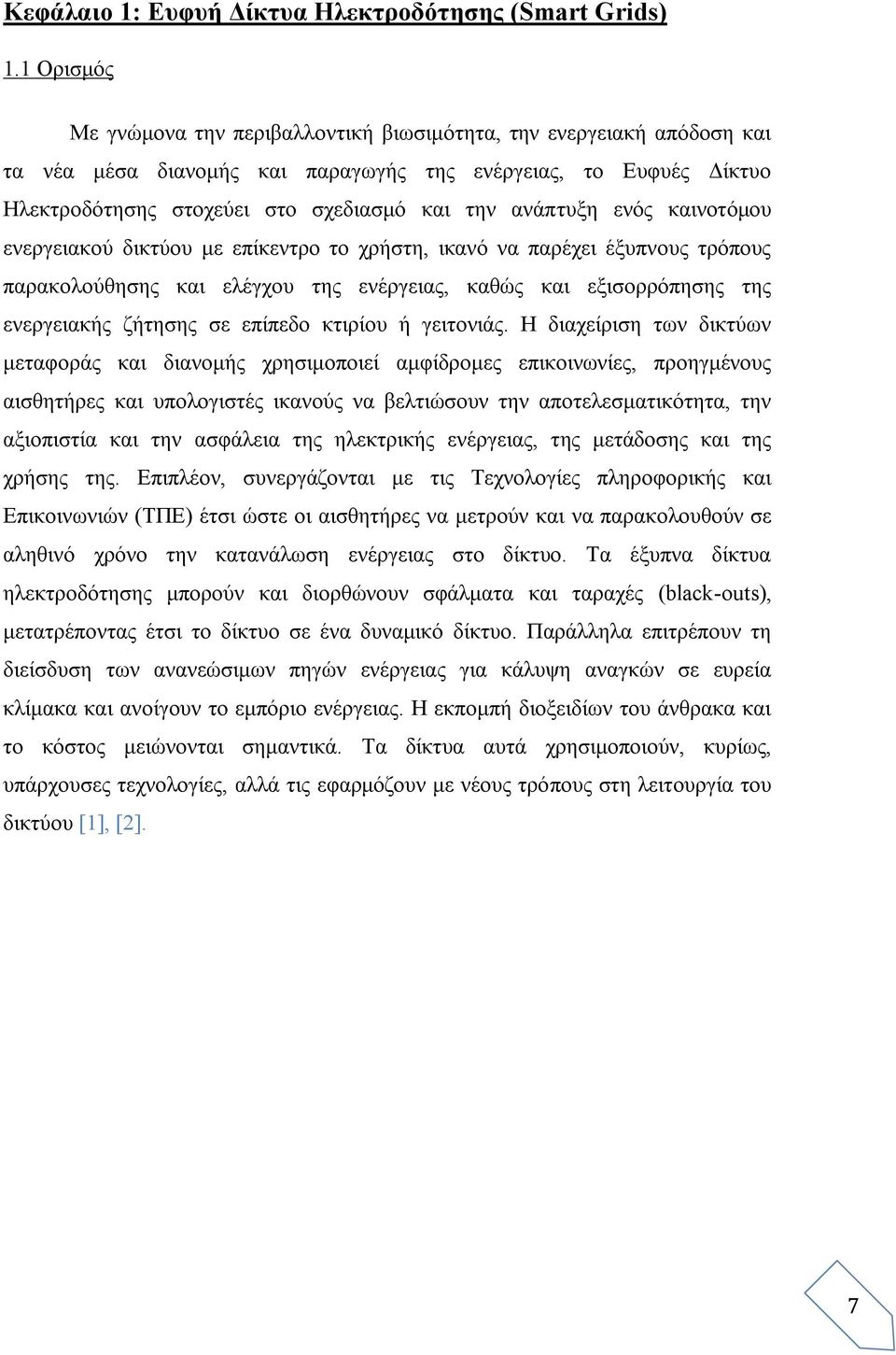 ανάπτυξη ενός καινοτόμου ενεργειακού δικτύου με επίκεντρο το χρήστη, ικανό να παρέχει έξυπνους τρόπους παρακολούθησης και ελέγχου της ενέργειας, καθώς και εξισορρόπησης της ενεργειακής ζήτησης σε