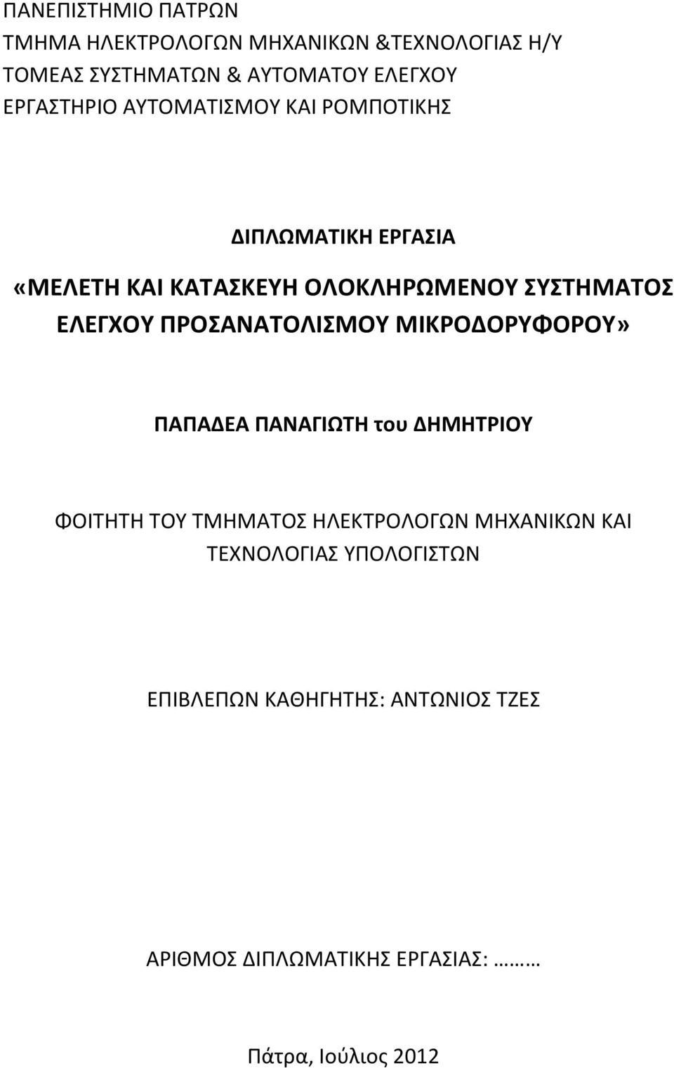 ΕΛΕΓΧΟΥ ΠΡΟΣΑΝΑΤΟΛΙΣΜΟΥ ΜΙΚΡΟΔΟΡΥΦΟΡΟΥ» ΠΑΠΑΔΕΑ ΠΑΝΑΓΙΩΤΗ του ΔΗΜΗΤΡΙΟΥ ΦΟΙΤΗΤΗ ΤΟΥ ΤΜΗΜΑΤΟΣ ΗΛΕΚΤΡΟΛΟΓΩΝ