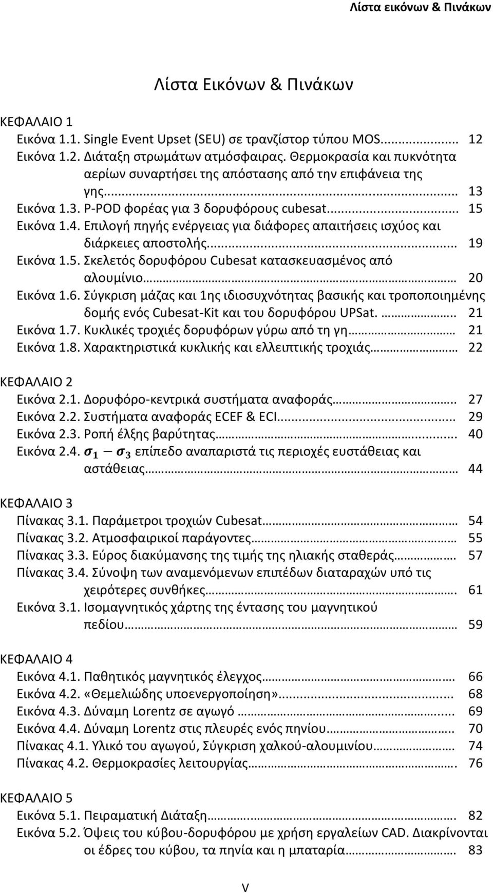 Επιλογή πηγής ενέργειας για διάφορες απαιτήσεις ισχύος και διάρκειες αποστολής... 19 Εικόνα 1.5. Σκελετός δορυφόρου Cubesat κατασκευασμένος από αλουμίνιο 20 Εικόνα 1.6.