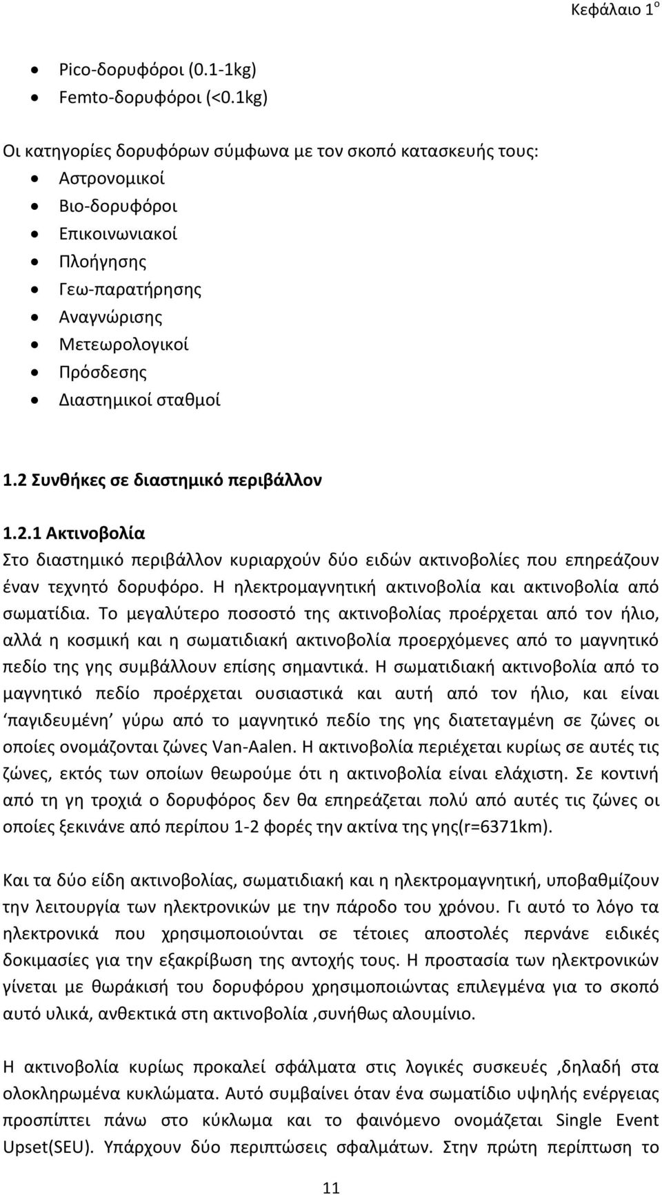 2 Συνθήκες σε διαστημικό περιβάλλον 1.2.1 Ακτινοβολία Στο διαστημικό περιβάλλον κυριαρχούν δύο ειδών ακτινοβολίες που επηρεάζουν έναν τεχνητό δορυφόρο.