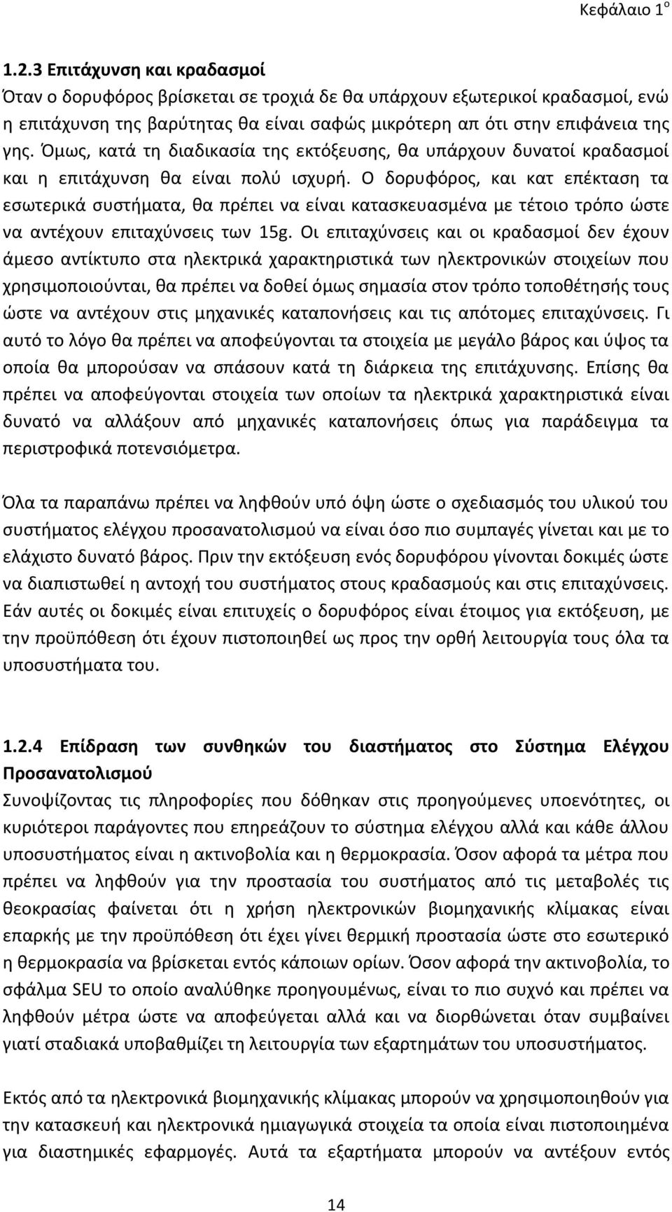 Όμως, κατά τη διαδικασία της εκτόξευσης, θα υπάρχουν δυνατοί κραδασμοί και η επιτάχυνση θα είναι πολύ ισχυρή.