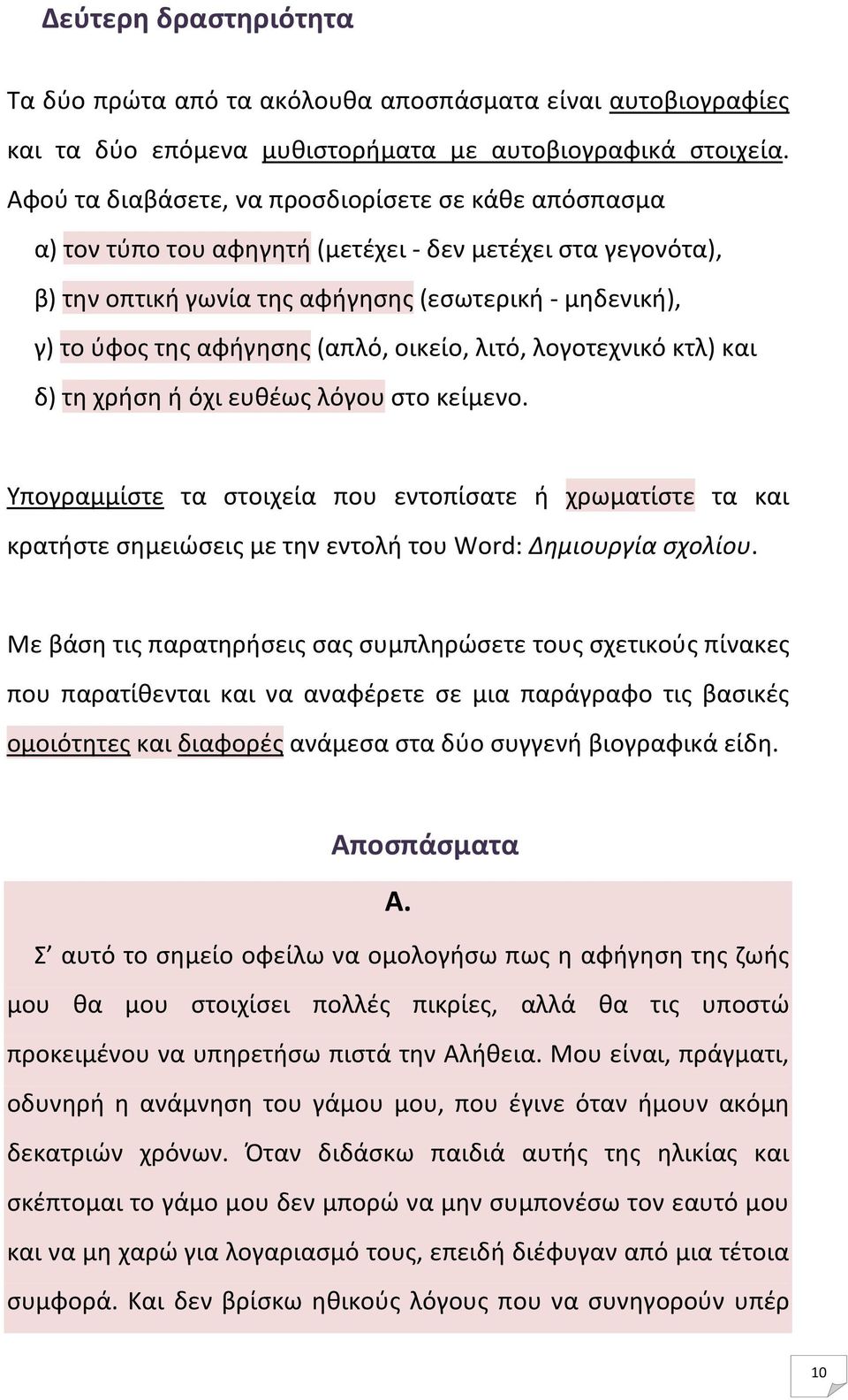 (απλό, οικείο, λιτό, λογοτεχνικό κτλ) και δ) τη χρήση ή όχι ευθέως λόγου στο κείμενο.