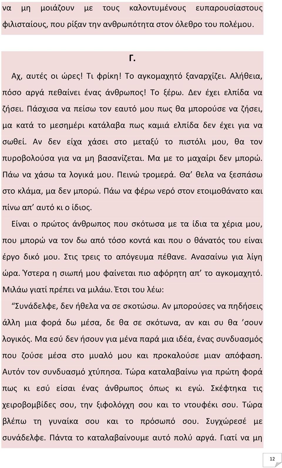 Πάσχισα να πείσω τον εαυτό μου πως θα μπορούσε να ζήσει, μα κατά το μεσημέρι κατάλαβα πως καμιά ελπίδα δεν έχει για να σωθεί.