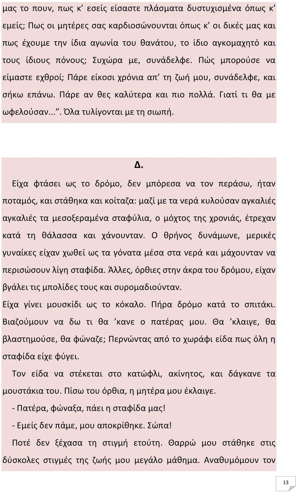 ... Όλα τυλίγονται με τη σιωπή. Δ.