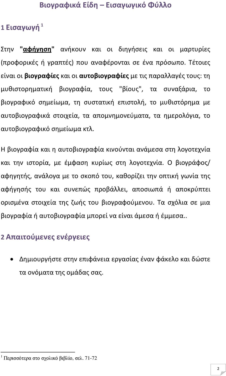 αυτοβιογραφικά στοιχεία, τα απομνημονεύματα, τα ημερολόγια, το αυτοβιογραφικό σημείωμα κτλ.