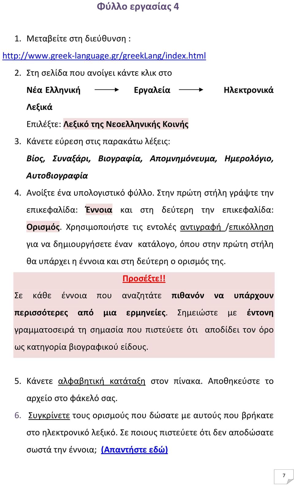 Κάνετε εύρεση στις παρακάτω λέξεις: Βίος, Συναξάρι, Βιογραφία, Απομνημόνευμα, Ημερολόγιο, Αυτοβιογραφία 4. Ανοίξτε ένα υπολογιστικό φύλλο.