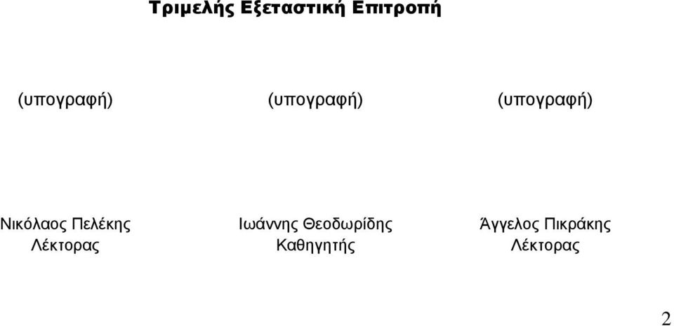 Νικόλαος Πελέκης Λέκτορας Ιωάννης