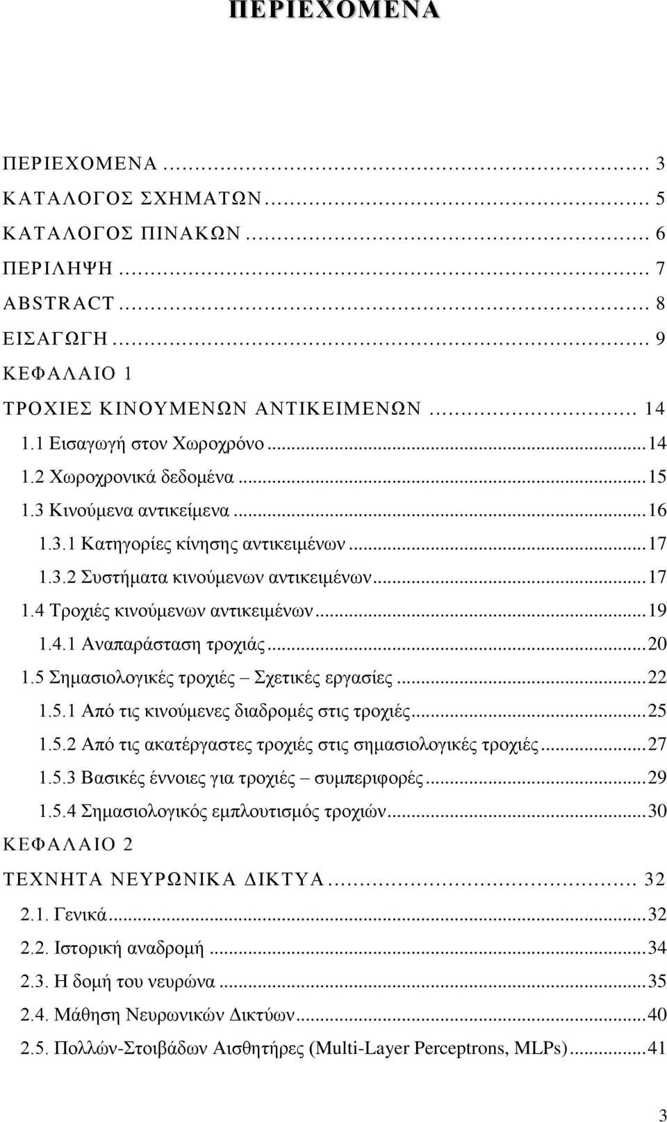 .. 20 1.5 Σημασιολογικές τροχιές Σχετικές εργασίες... 22 1.5.1 Από τις κινούμενες διαδρομές στις τροχιές... 25 1.5.2 Από τις ακατέργαστες τροχιές στις σημασιολογικές τροχιές... 27 1.5.3 Βασικές έννοιες για τροχιές συμπεριφορές.