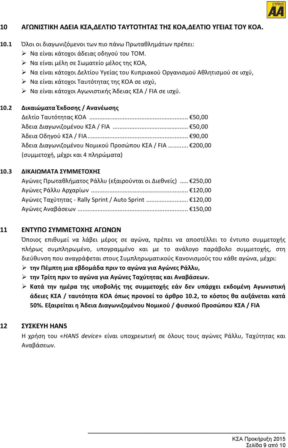 ΚΣΑ / FIA σε ισχύ. 10.2 Δικαιώματα Έκδοσης / Ανανέωσης Δελτίο Ταυτότητας ΚΟΑ... 50,00 Άδεια Διαγωνιζομένου ΚΣΑ / FIA... 50,00 Άδεια Οδηγού ΚΣΑ / FIA.