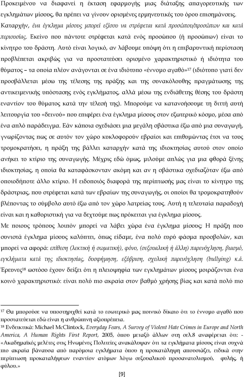 Αυτό είναι λογικό, αν λάβουμε υπόψη ότι η επιβαρυντική περίσταση προβλέπεται ακριβώς για να προστατεύσει ορισμένο χαρακτηριστικό ή ιδιότητα του θύματος τα οποία πλέον ανάγονται σε ένα ιδιότυπο