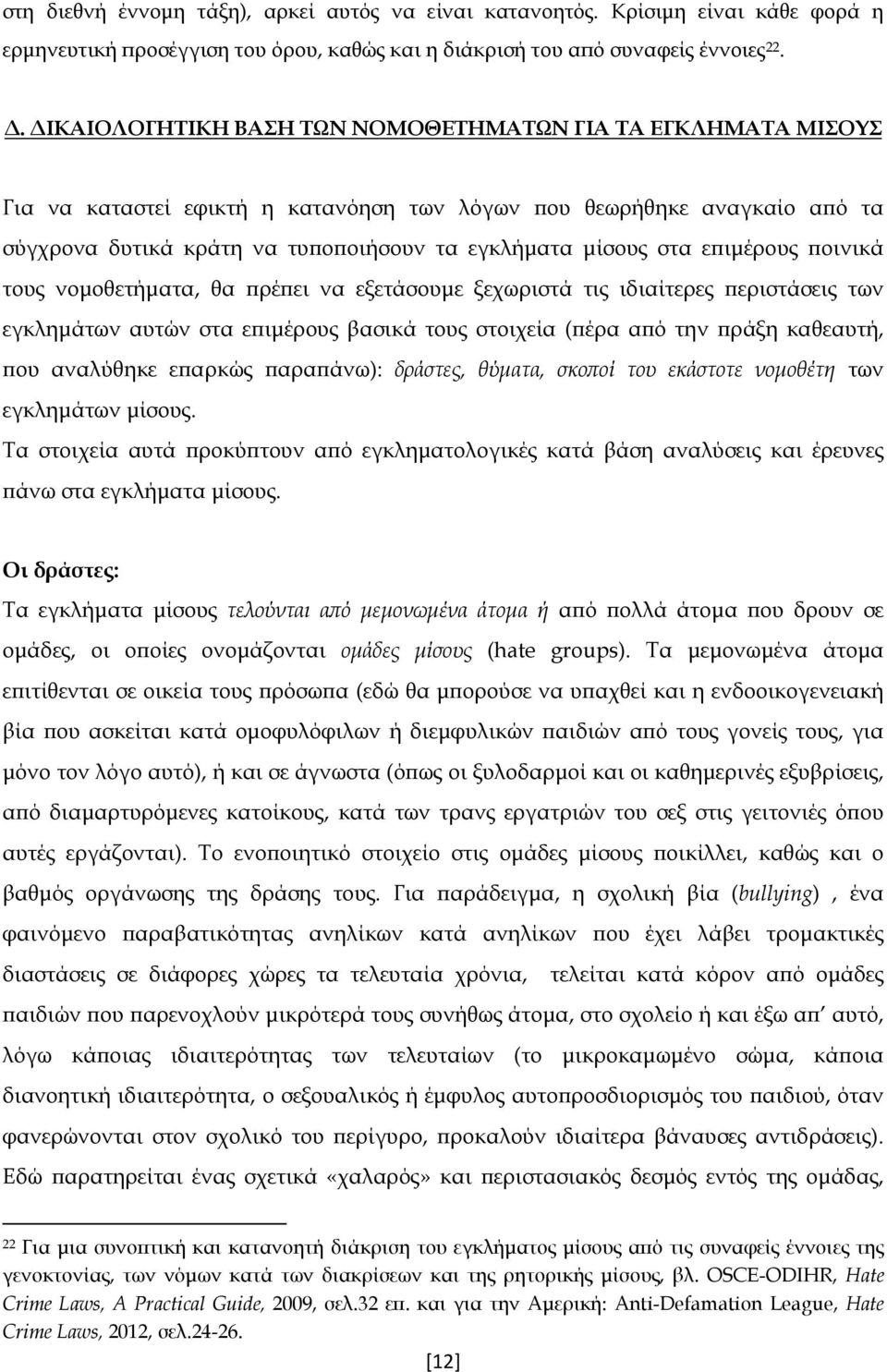 επιμέρους ποινικά τους νομοθετήματα, θα πρέπει να εξετάσουμε ξεχωριστά τις ιδιαίτερες περιστάσεις των εγκλημάτων αυτών στα επιμέρους βασικά τους στοιχεία (πέρα από την πράξη καθεαυτή, που αναλύθηκε