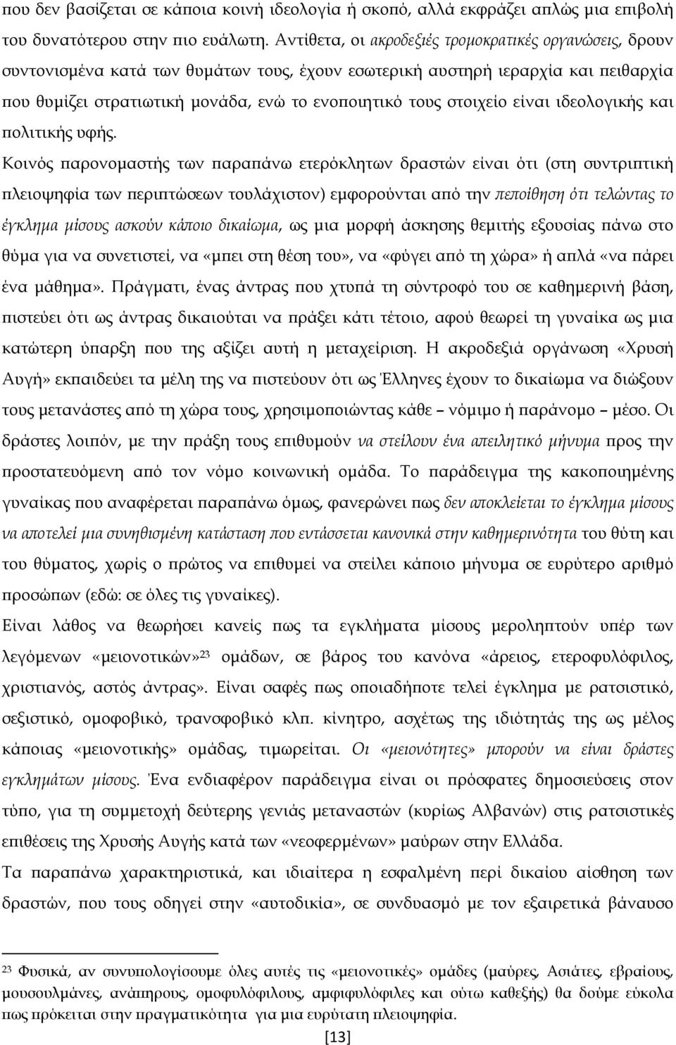 στοιχείο είναι ιδεολογικής και πολιτικής υφής.