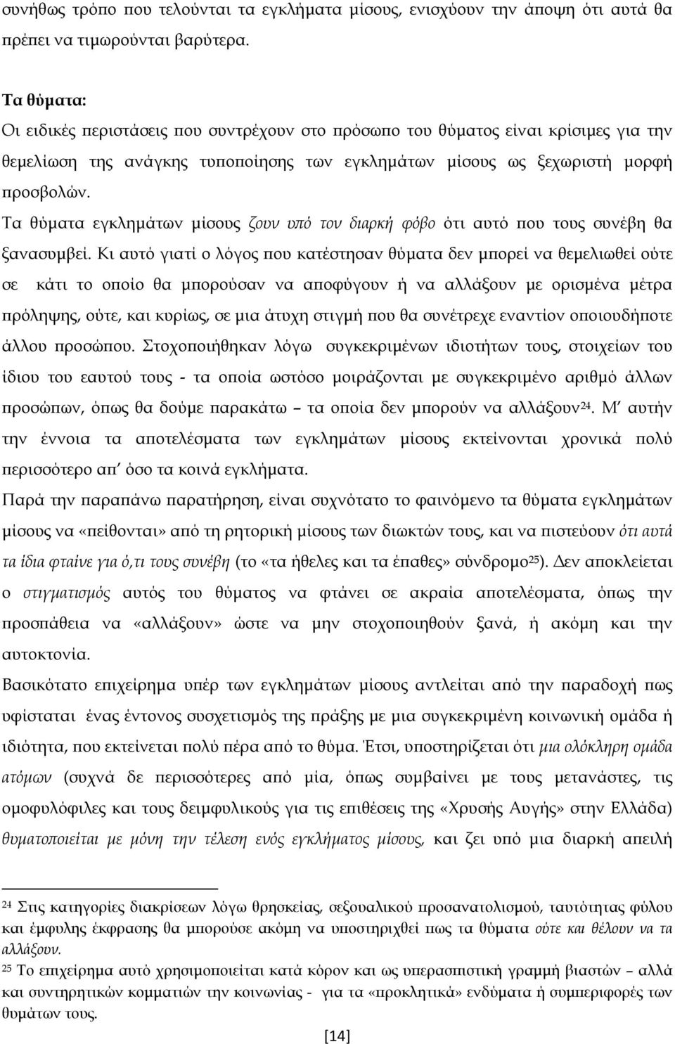 Τα θύματα εγκλημάτων μίσους ζουν υπό τον διαρκή φόβο ότι αυτό που τους συνέβη θα ξανασυμβεί.