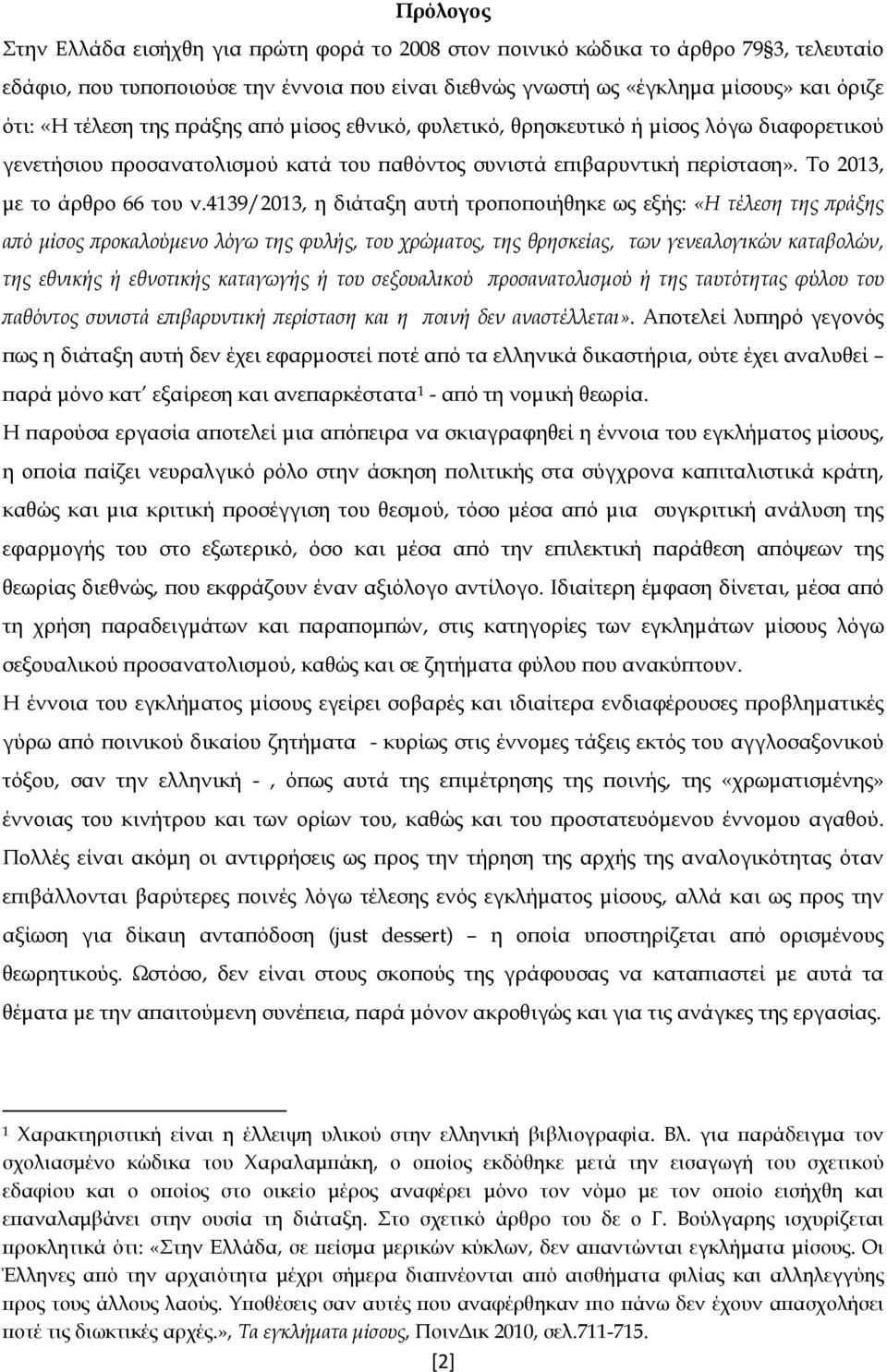 4139/2013, η διάταξη αυτή τροποποιήθηκε ως εξής: «Η τέλεση της πράξης από μίσος προκαλούμενο λόγω της φυλής, του χρώματος, της θρησκείας, των γενεαλογικών καταβολών, της εθνικής ή εθνοτικής καταγωγής