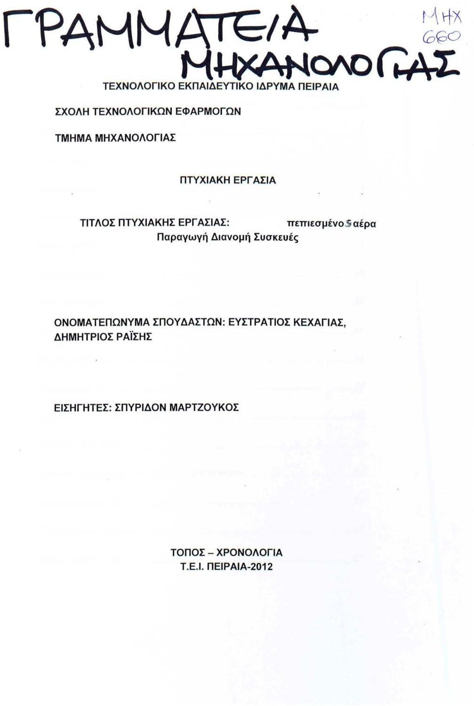 ΜΗΧΑΝΟΛΟΓΙΑΣ ΠΤΥΧΙΑΚΗ ΕΡΓ ΑΣΙΑ ΤΙΤΛΟΣ ΠΤΥΧΙΑΚΗΣ ΕΡΓΑΣΙΑΣ: Παραγωγή Διανομή Συσκευές