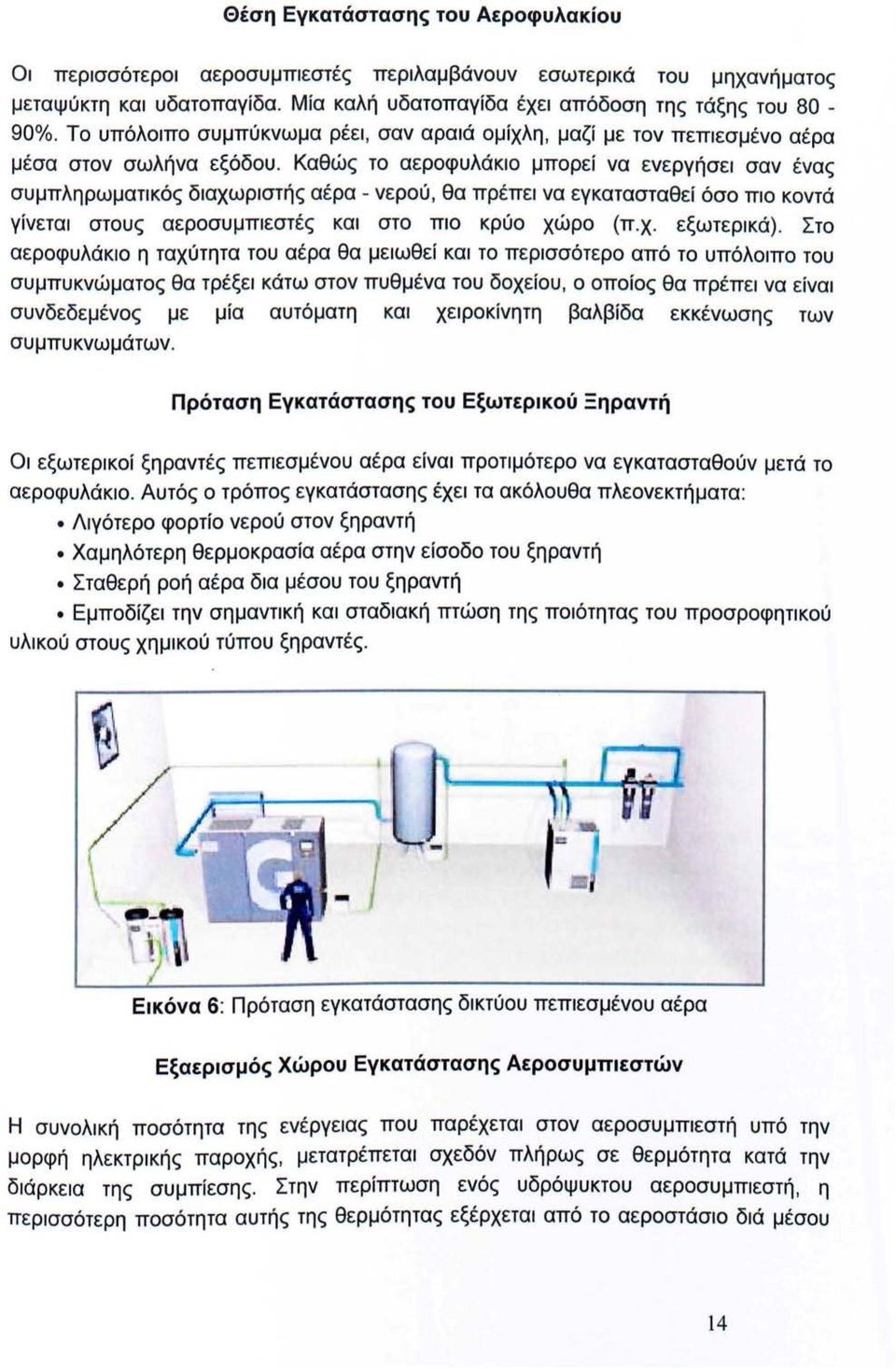 Καθώς το αεροφυλάκιο μπορεί να ενεργήσει σαν ένας συμπληρωματικός διαχωριστής αέρα - νερού, θα πρέπει να εγκατασταθεί όσο πιο κοντά γίνεται στους αεροσυμπιεστές και στο πιο κρύο χώρο (π.χ. εξωτερικά).