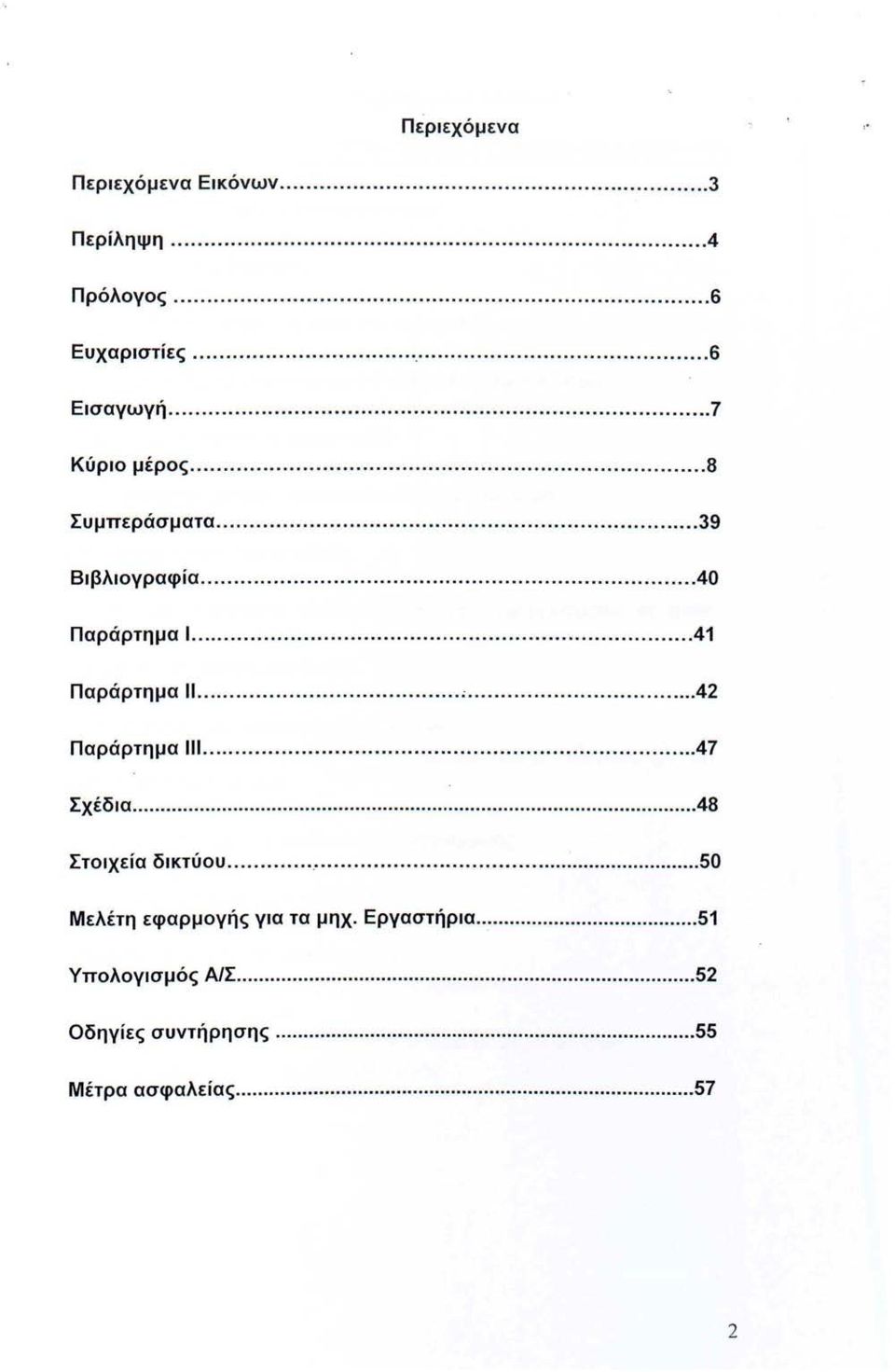 ... ;...... 42 Παράρτημα 111... 47 Σχέδια... 48 Στοιχεία δικτύου.