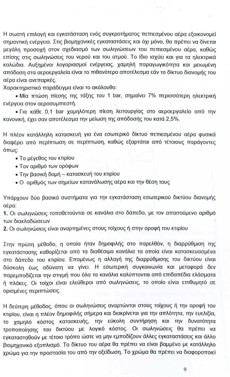 Το ίδιο ισχύει και για τα ηλεκτρικά καλώδια.