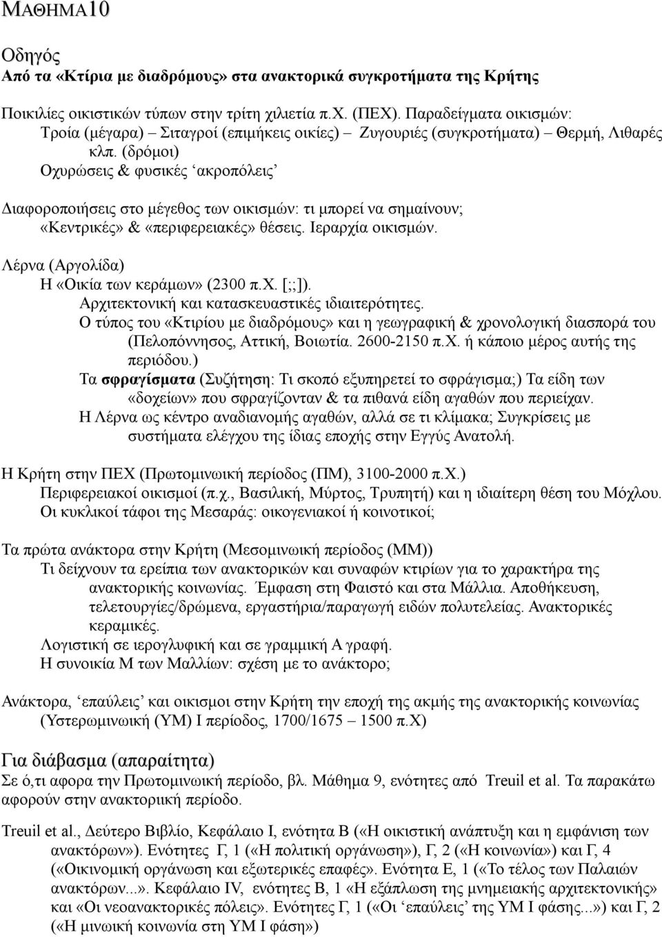 (δρόμοι) Οχυρώσεις & φυσικές ακροπόλεις Διαφοροποιήσεις στο μέγεθος των οικισμών: τι μπορεί να σημαίνουν; «Κεντρικές» & «περιφερειακές» θέσεις. Ιεραρχία οικισμών.