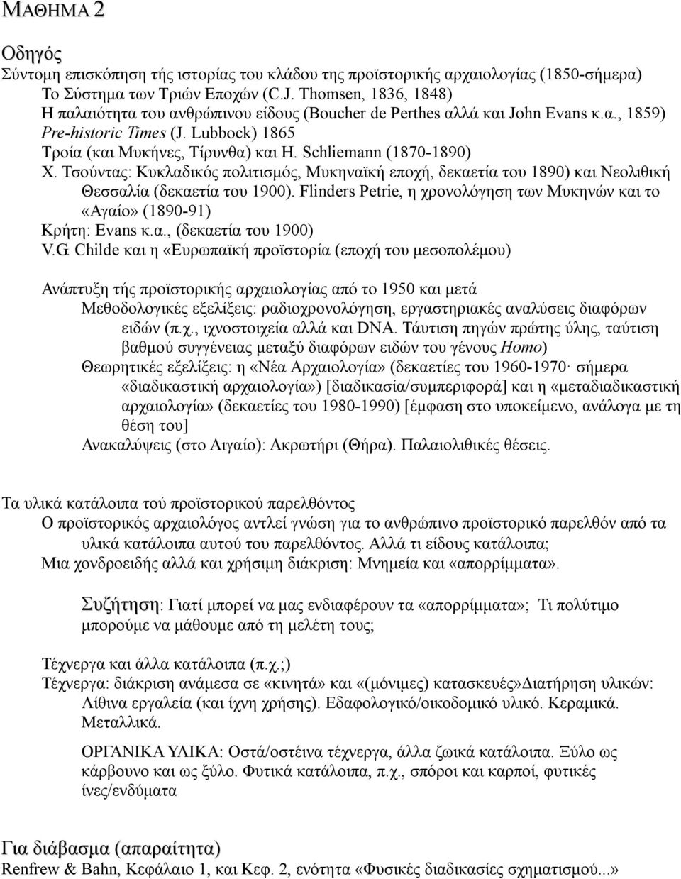 Schliemann (1870-1890) Χ. Τσούντας: Κυκλαδικός πολιτισμός, Μυκηναϊκή εποχή, δεκαετία του 1890) και Νεολιθική Θεσσαλία (δεκαετία του 1900).