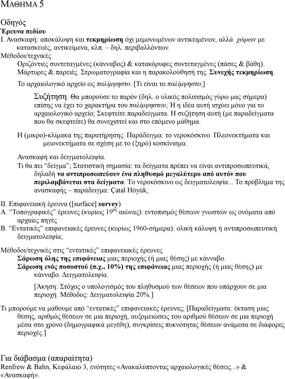 Το αρχαιολογικό αρχείο ως παλίμψηστο. [Τι είναι το παλίμψηστο;] Συζήτηση: Θα μπορούσε το παρόν (δηλ.