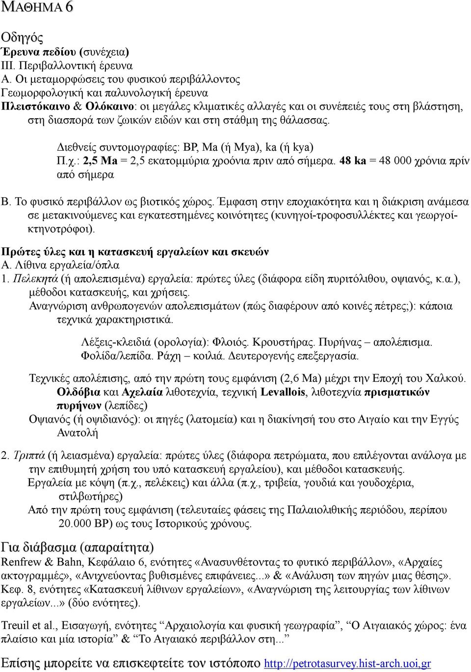 ειδών και στη στάθμη της θάλασσας. Διεθνείς συντομογραφίες: BP, Ma (ή Mya), ka (ή kya) Π.χ.: 2,5 Ma = 2,5 εκατομμύρια χροόνια πριν από σήμερα. 48 ka = 48 000 χρόνια πρίν από σήμερα Β.