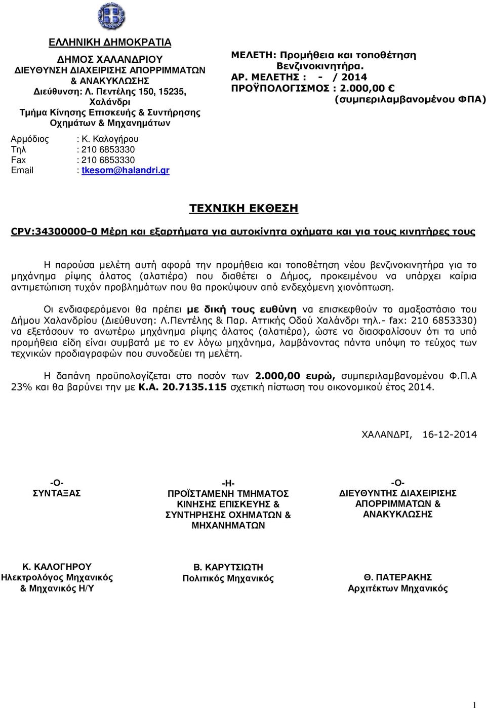 Οι ενδιαφερόµενοι θα πρέπει µε δική τους ευθύνη να επισκεφθούν το αµαξοστάσιο του ήµου Χαλανδρίου ( ιεύθυνση: Λ.Πεντέλης & Παρ. Αττικής Οδού τηλ.