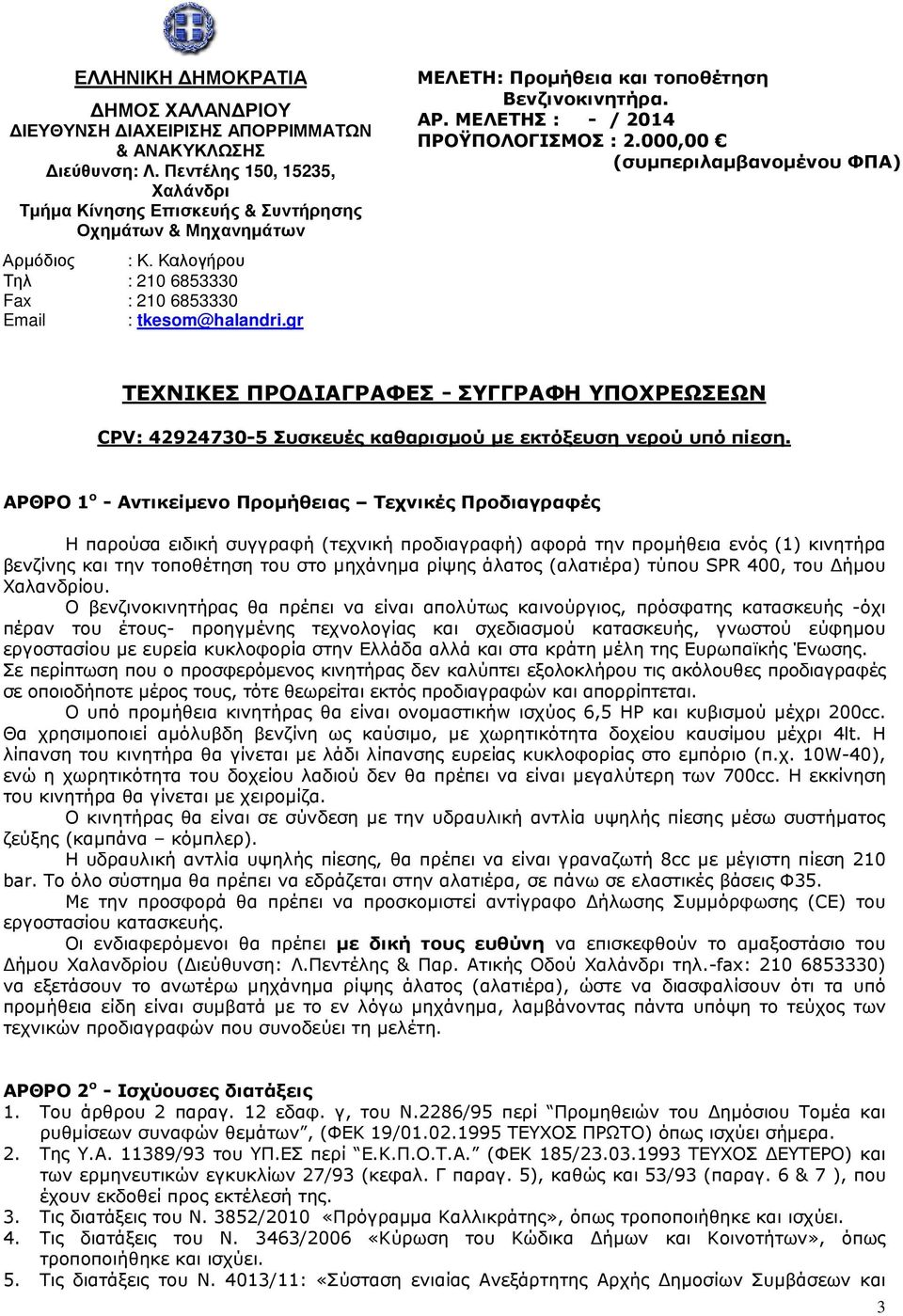 άλατος (αλατιέρα) τύπου SPR 400, του ήµου Χαλανδρίου.