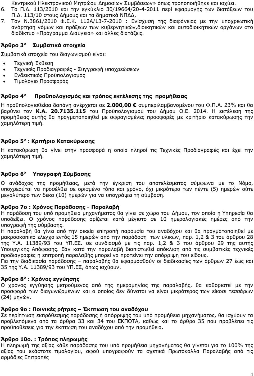 112Α/13-7-2010 : Ενίσχυση της διαφάνειας µε την υποχρεωτική ανάρτηση νόµων και πράξεων των κυβερνητικών,διοικητικών και αυτοδιοικητικών οργάνων στο διαδίκτυο «Πρόγραµµα ιαύγεια» και άλλες διατάξεις.