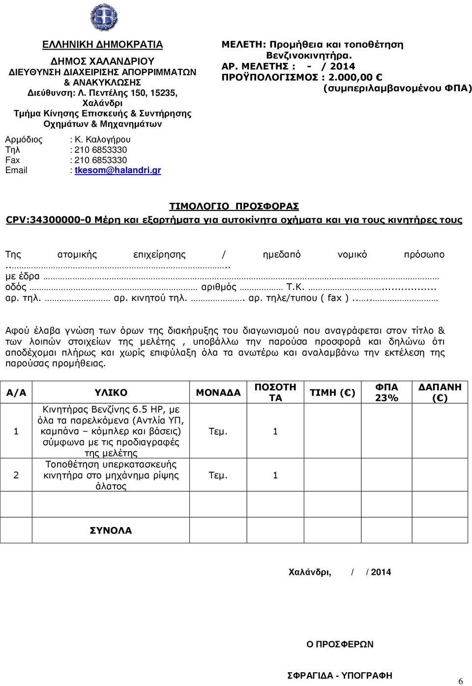... Αφού έλαβα γνώση των όρων της διακήρυξης του διαγωνισµού που αναγράφεται στον τίτλο & των λοιπών στοιχείων της µελέτης, υποβάλλω την παρούσα προσφορά και δηλώνω ότι αποδέχοµαι πλήρως και χωρίς