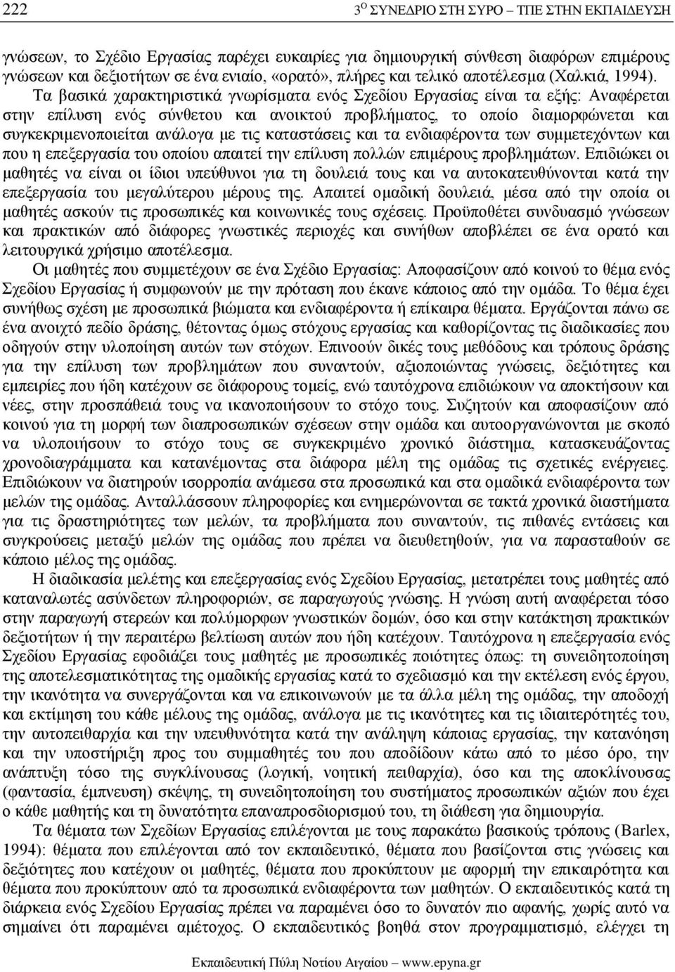 Τα βασικά χαρακτηριστικά γνωρίσματα ενός Σχεδίου Εργασίας είναι τα εξής: Αναφέρεται στην επίλυση ενός σύνθετου και ανοικτού προβλήματος, το οποίο διαμορφώνεται και συγκεκριμενοποιείται ανάλογα με τις