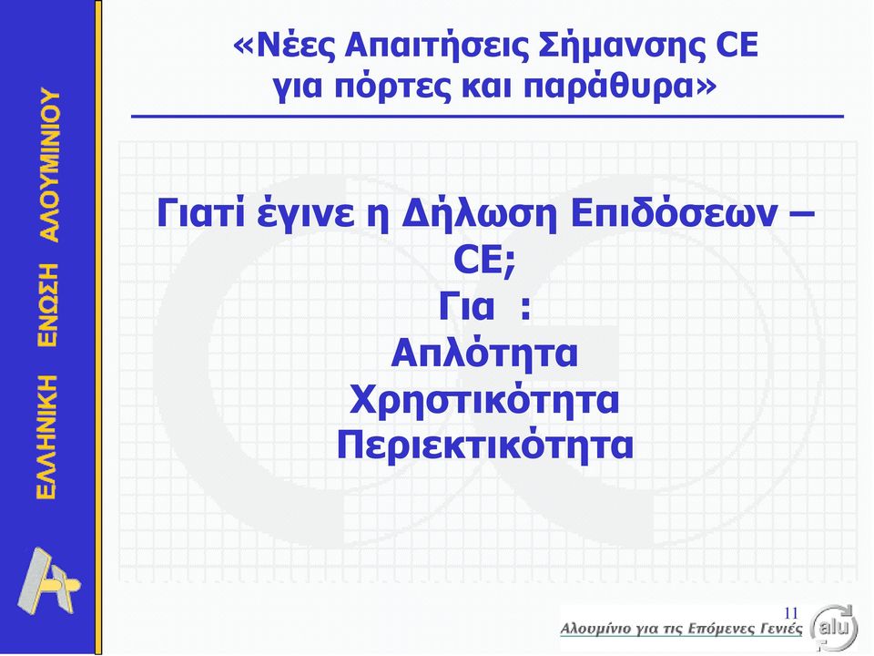 CE; Για : Απλότητα